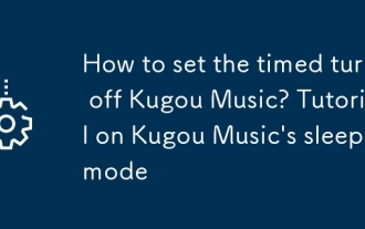 Comment régler le désactivation de la musique kugou? Tutoriel sur le mode de sommeil de Kugou Music