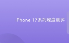 iPhone 17系列深度测评