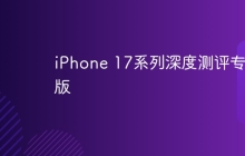 iPhone 17系列深度测评专业版