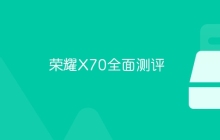 荣耀X70全面测评