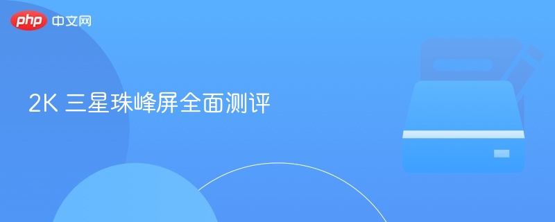 2K 三星珠峰屏全面测评