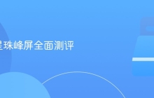 2K 三星珠峰屏全面测评