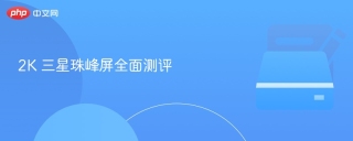 2K 三星珠峰屏全面测评