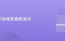 2K 三星珠峰屏最新测评