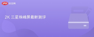 2K 三星珠峰屏最新测评