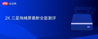2K 三星珠峰屏最新全面测评