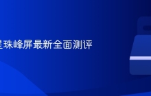 2K 三星珠峰屏最新全面测评