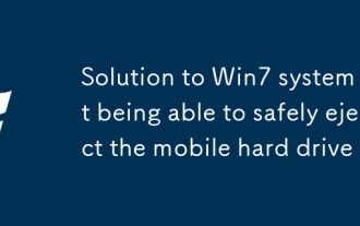 win7系統無法安全彈出移動硬盤的解決方法