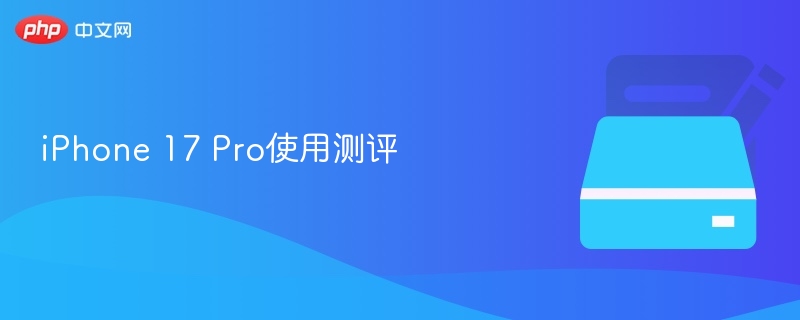 iPhone 17 Pro使用测评
