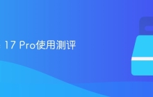 iPhone 17 Pro使用测评