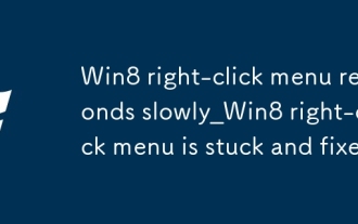 Win8 の右クリック メニューの反応が遅い_Win8 の右クリック メニューが動かなくなって修正されました