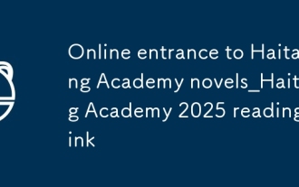 Entrée en ligne aux romans de l'Académie Haitang_Lien de lecture de l'Académie Haitang 2025