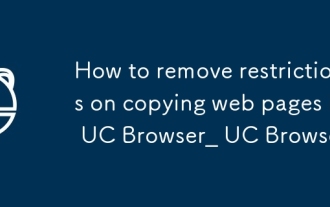 UC ブラウザで Web ページのコピーの制限を解除する方法_UC ブラウザで Web ページのコピーの制限を解除する方法