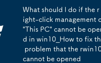 What should I do if the right-click management of 'This PC' cannot be opened in win10_How to fix the problem that the right-click management of win10 cannot be opened