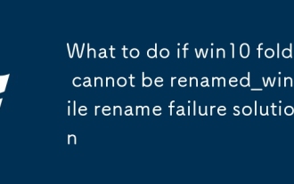 What to do if win10 folder cannot be renamed_win10 file rename failure solution