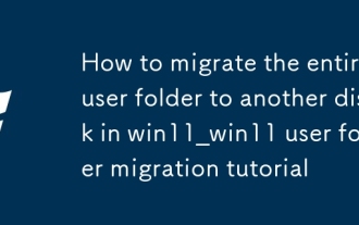 How to migrate the entire user folder to another disk in win11_win11 user folder migration tutorial