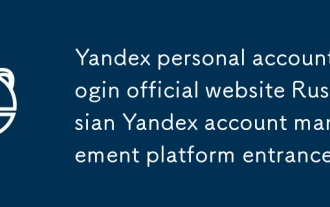Yandex个人账户登录官网 俄罗斯Yandex账户管理平台入口