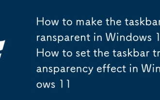Windows 11 でタスクバーを透明にする方法_Windows 11 でタスクバーの透明効果を設定する方法