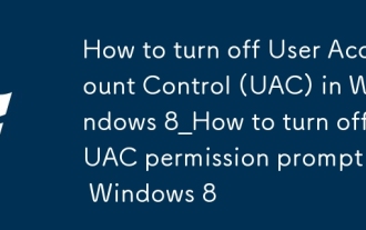 windows8怎么关闭用户账户控制(UAC)_windows8关闭UAC权限提示方法