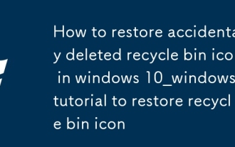 Windows 10で誤って削除したごみ箱アイコンを復元する方法_Windows 10のごみ箱アイコンを復元するチュートリアル
