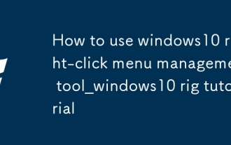 How to use windows10 right-click menu management tool_windows10 right-click menu management tutorial