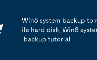win8系統(tǒng)備份到移動(dòng)硬盤(pán)_Win8系統(tǒng)備份教程