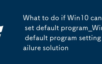 win10無法設(shè)置默認(rèn)程序怎么辦_win10默認(rèn)程序設(shè)置失敗解決方案