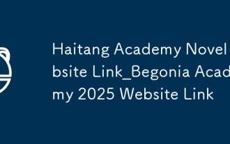 Lien vers le site Web du roman de la Haitang Academy_Lien vers le site Web de la Begonia Academy 2025