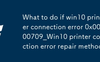 win10プリンター接続エラーの対処法 0x00000709_Win10プリンター接続エラー修復方法
