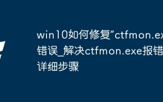 win10如何修復'ctfmon.exe”錯誤_解決ctfmon.exe報錯的詳細步驟