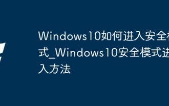 Windows10如何進入安全模式_Windows10安全模式進入方法