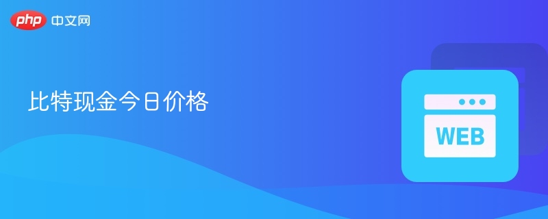 比特现金今日价格