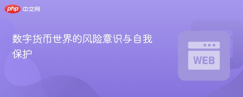 数字货币世界的风险意识与自我保护