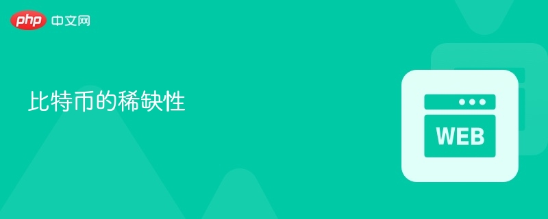 比特币的稀缺性