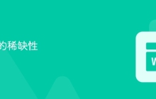 比特币的稀缺性