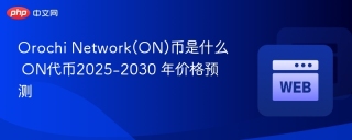 Orochi Network(ON)币是什么 ON代币2025-2030 年价格预测