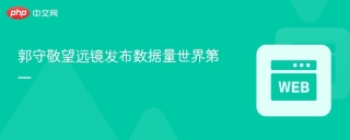 郭守敬望远镜发布数据量世界第一
