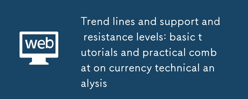 趨勢線和支撐阻力位：幣圈技術分析基礎教程與實戰