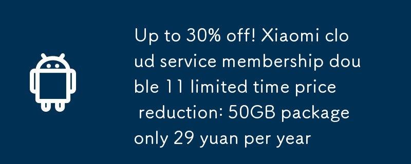 3折起！小米雲服務會員雙11限時降價：50GB包年僅29元