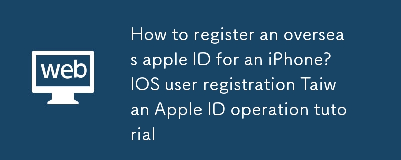 iPhoneに海外のApple IDを登録するにはどうすればいいですか？ IOSユーザー登録 台湾Apple ID操作チュートリアル
