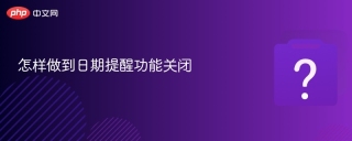 怎样做到日期提醒功能关闭
