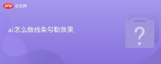 ai怎么做线条勾勒效果