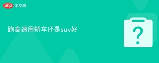 跑高速用轿车还是suv好