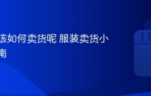 服装应该如何卖货呢 服装卖货小技巧指南