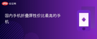国内手机折叠屏性价比最高的手机 性价比折叠手机一览
