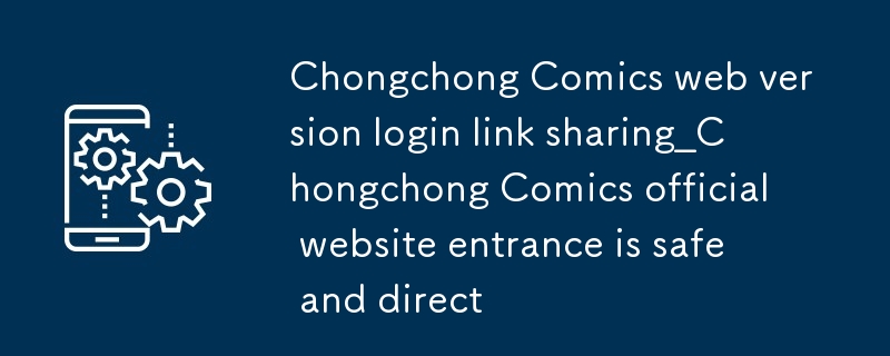 虫虫漫画网页版登录链接分享_虫虫漫画官网入口安全直达