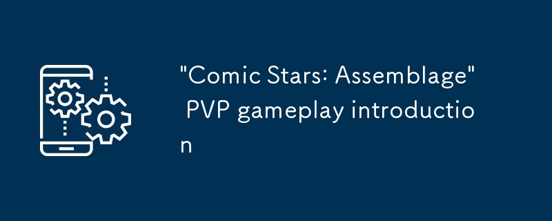 《漫画群星：大集结》PVP玩法介绍