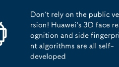 不靠公版！华为3D人脸识别、侧边指纹算法全部自研