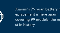 小米79元换电池又来了：覆盖99款机型史上最多