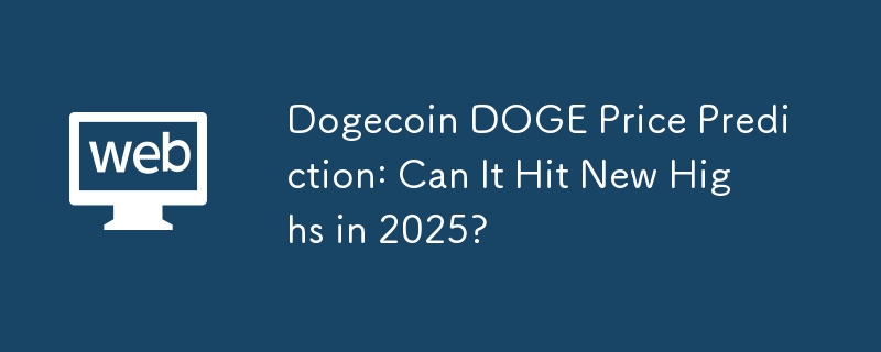 狗狗幣DOGE價格預測：2025年它還能再創新高嗎？